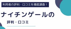 【ナイチンゲールの評判】派遣看護師による実際の口コミから徹底解説