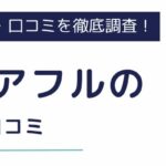 シェアフルの評判・口コミ｜利用のメリットやデメリットも徹底解説