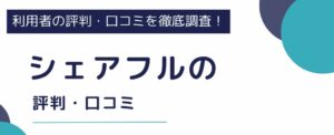 シェアフルの評判・口コミ｜利用のメリットやデメリットも徹底解説