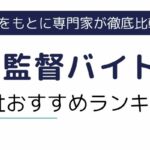 【試験監督バイト】派遣会社おすすめランキング6社｜大学生・シニア必見