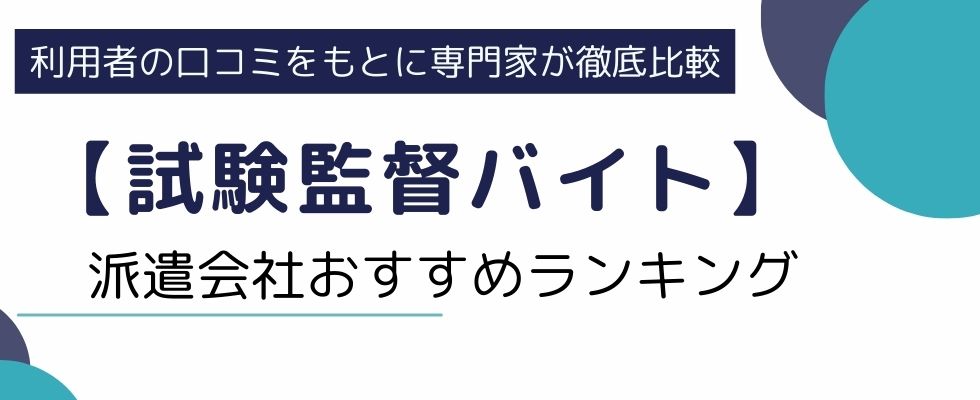 【試験監督バイト】派遣会社おすすめランキング6社｜大学生・シニア必見