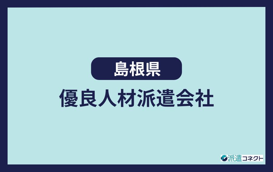 島根の優良人材派遣会社