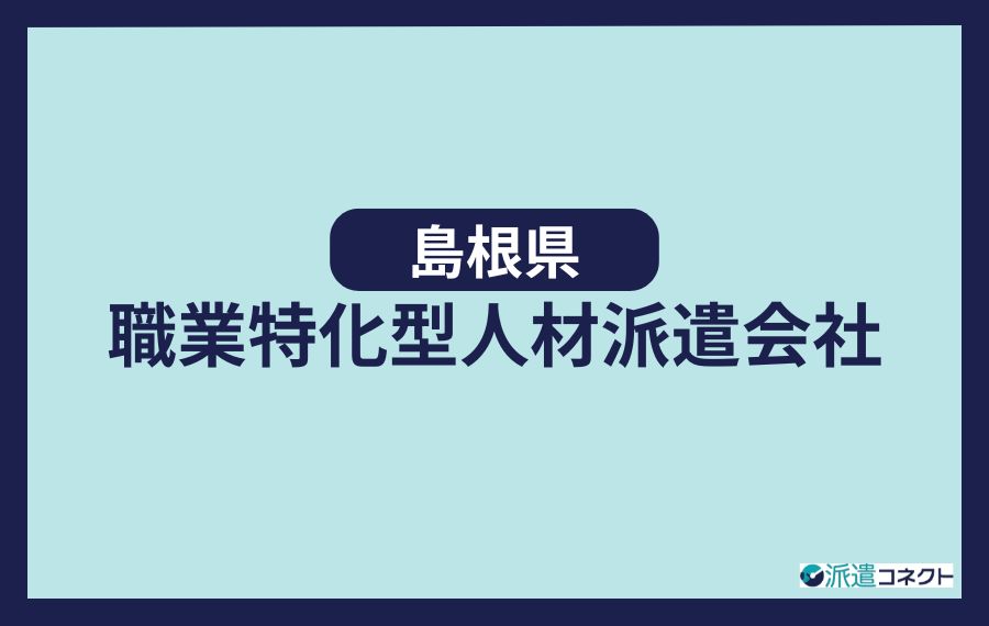 島根の職業特化型人材派遣会社