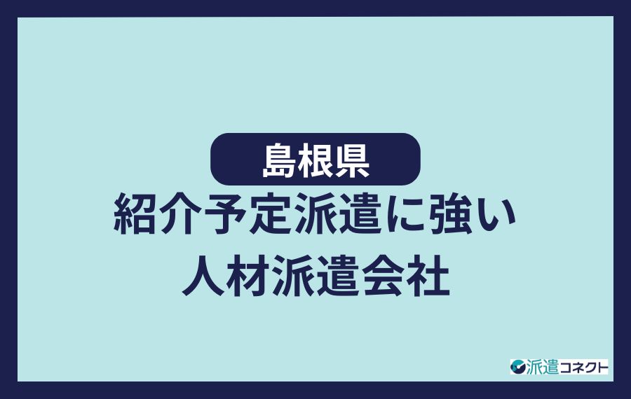 島根の紹介予定派遣に強い人材派遣会社