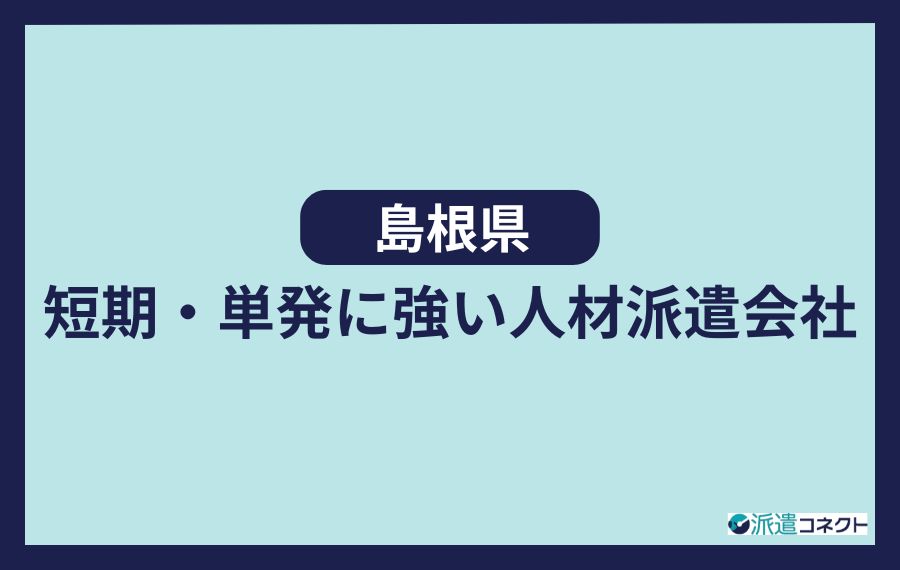 島根で短期や単発に強い人材派遣会社