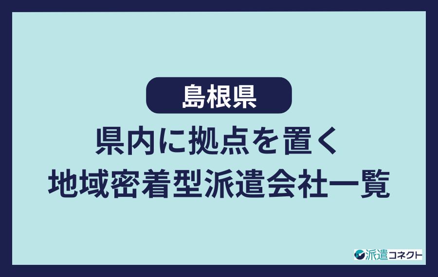 島根に拠点を置く地域密着の派遣会社一覧