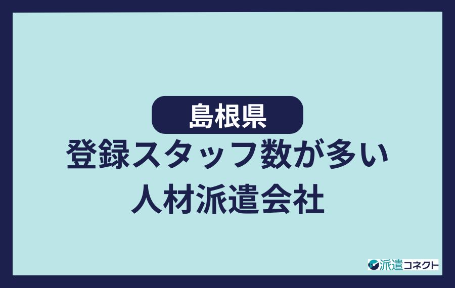 島根の登録スタッフ数が多い人材派遣会社