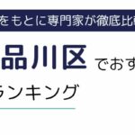 東京都品川区におすすめの派遣会社ランキング10選｜派遣会社選びのポイントも解説
