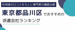 東京都品川区におすすめの派遣会社ランキング10選｜派遣会社選びのポイントも解説