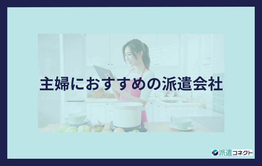 主婦におすすめ派遣会社
