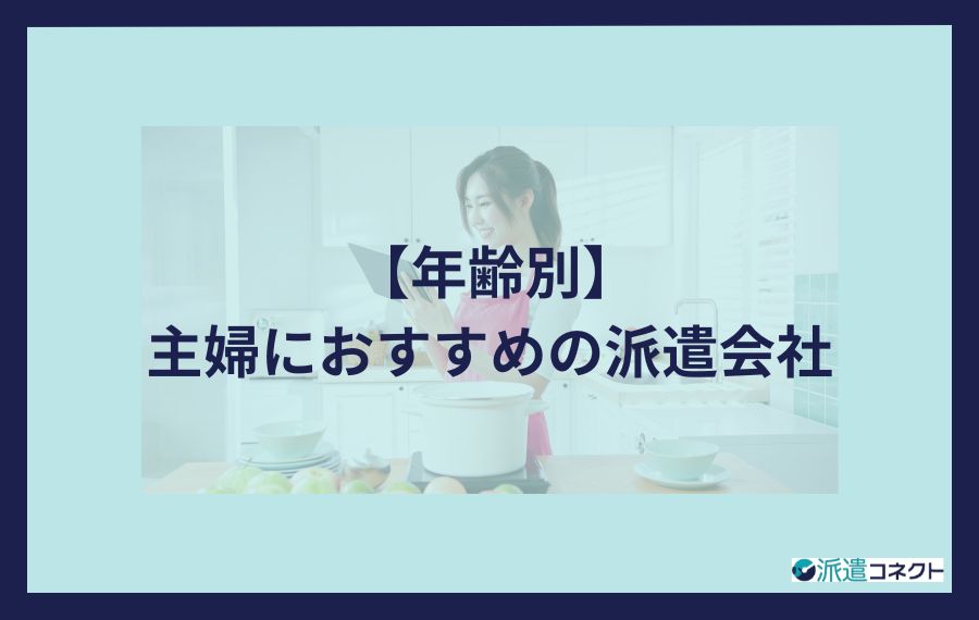 年齢別主婦におすすめ派遣会社