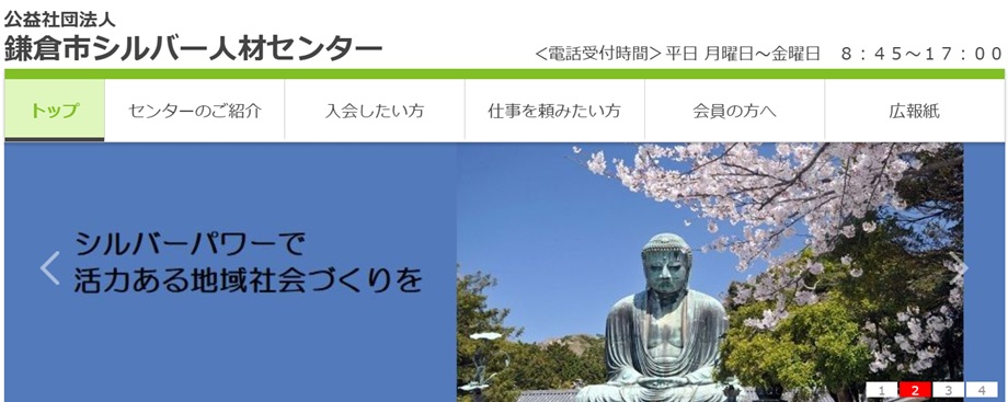 公益社団法人　鎌倉市シルバー人材センター