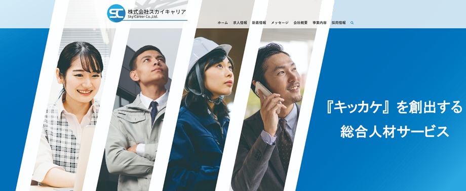 株式会社スカイキャリア