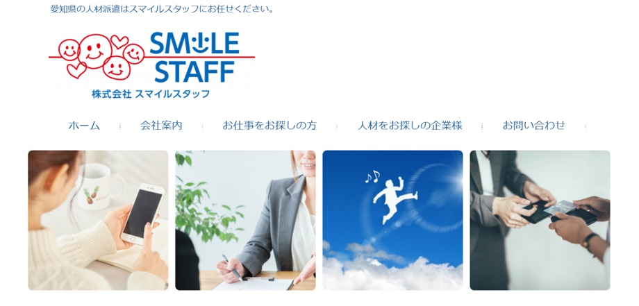 株式会社スマイルスタッフ