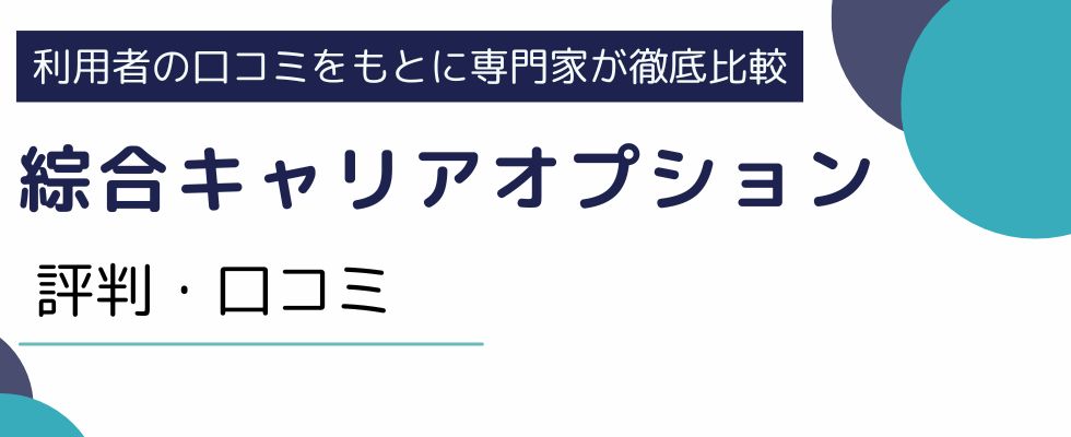 綜合キャリアオプションの評判を口コミから調査|派遣トラブル例も紹介