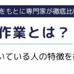 倉庫内作業の仕事内容はきついの？向いている人の特徴を徹底解説