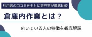 倉庫内作業の仕事内容はきついの？向いている人の特徴を徹底解説