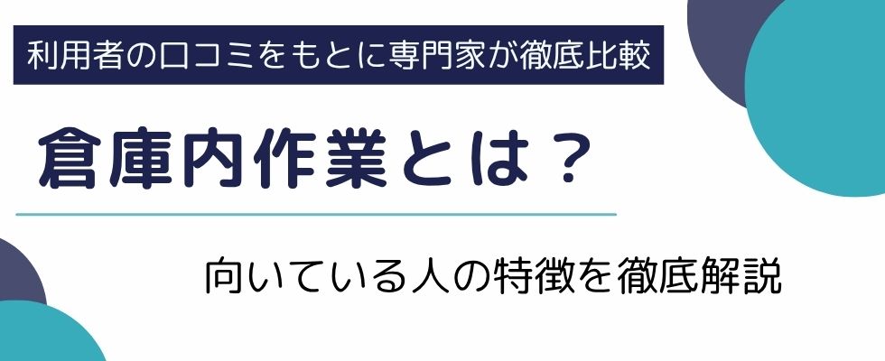 倉庫内作業の仕事内容はきついの?向いている人の特徴を徹底解説