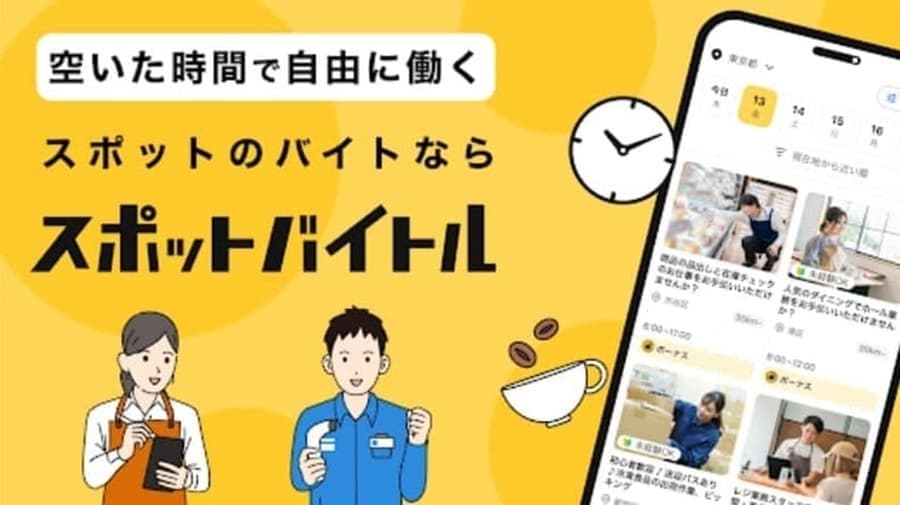 スポットバイトル