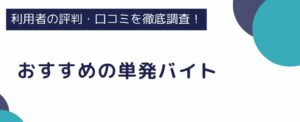 おすすめの単発バイト22選｜未経験でも働きやすいお仕事をご紹介