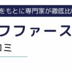 スタッフファーストの評判・口コミを徹底調査｜活用の流れもご紹介