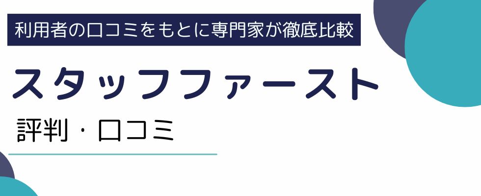 スタッフファーストの評判・口コミを徹底調査|活用の流れもご紹介