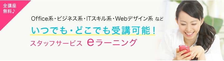 スタッフサービス-eラーニング