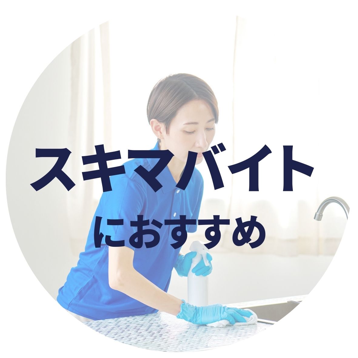 スキマバイトにおすすめアプリランキング