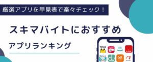 【2025年11月】スキマバイトにおすすめアプリランキング21選！早見表やバイト探しのコツも紹介