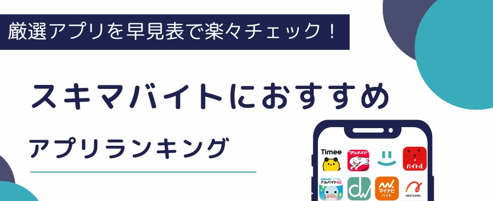 【2025年11月】スキマバイトにおすすめアプリランキング21選！早見表やバイト探しのコツも紹介