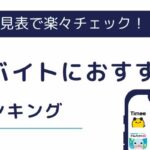 【2025年10月】スキマバイトにおすすめアプリランキング21選！早見表やバイト探しのコツも紹介