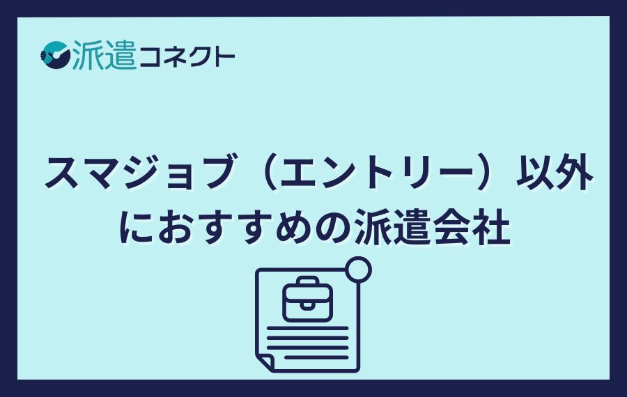 スマジョブ（エントリー）以外におすすめの派遣会社