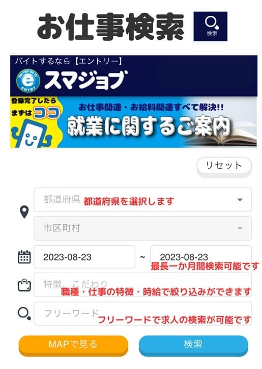 スマジョブ検索画面
