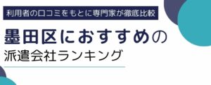 墨田区におすすめの派遣会社ランキング10選｜職種別にも厳選紹介