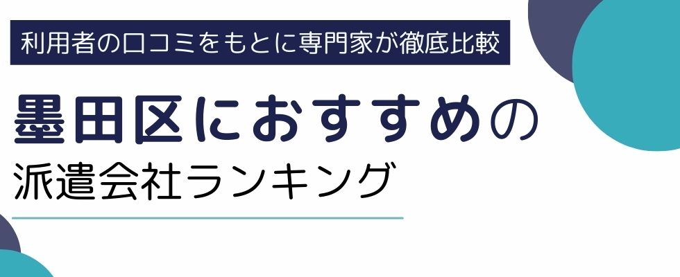 東京都墨田区におすすめの派遣会社ランキング10選｜職種別にも厳選紹介