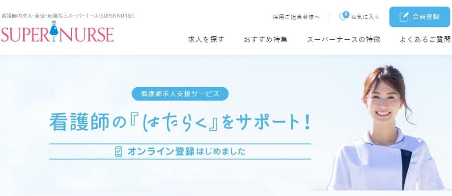 スーパーナース