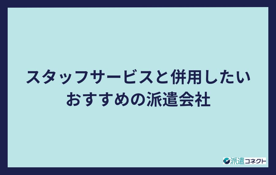 スタッフサービスと併用したいおすすめの派遣会社