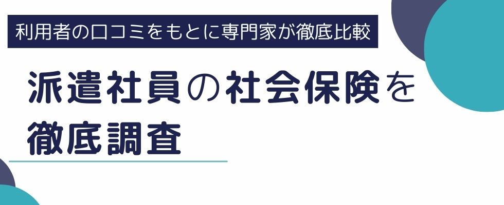 派遣社員の社会保険|負担先・料金内訳・加入条件を徹底調査