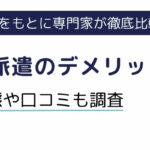 紹介予定派遣7つのデメリットを徹底解説｜リアルな実態や口コミも調査