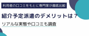 紹介予定派遣7つのデメリットを徹底解説｜リアルな実態や口コミも調査