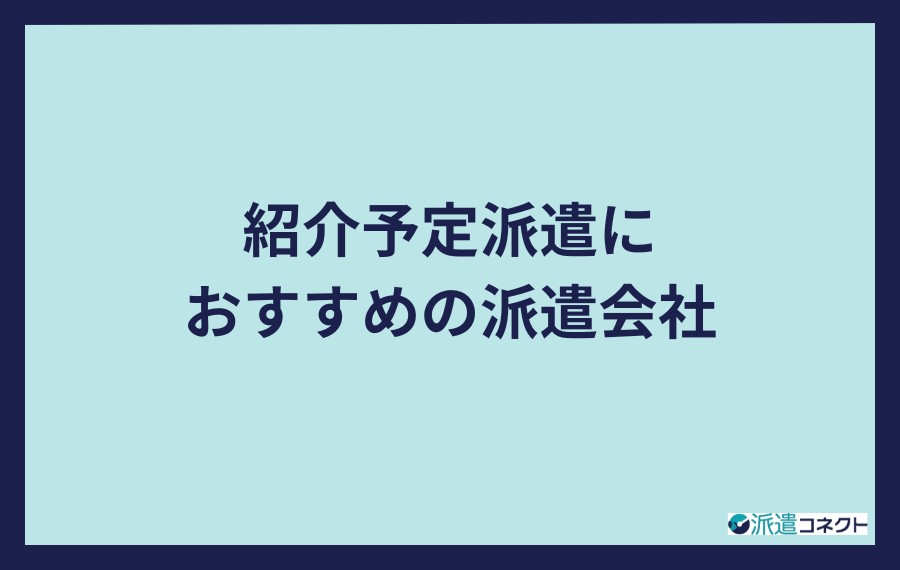 紹介予定派遣におすすめの派遣会社