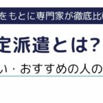 【紹介予定派遣とは】派遣との違い・おすすめの人の特徴をわかりやすく解説
