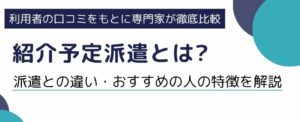 【紹介予定派遣とは】派遣との違い・おすすめの人の特徴をわかりやすく解説