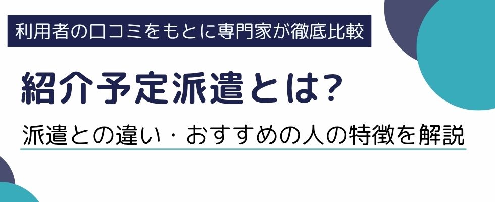 【紹介予定派遣とは】派遣との違い・おすすめの人の特徴をわかりやすく解説