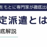 『紹介予定派遣』とは？｜人事担当者なら絶対知っておくべき基礎知識