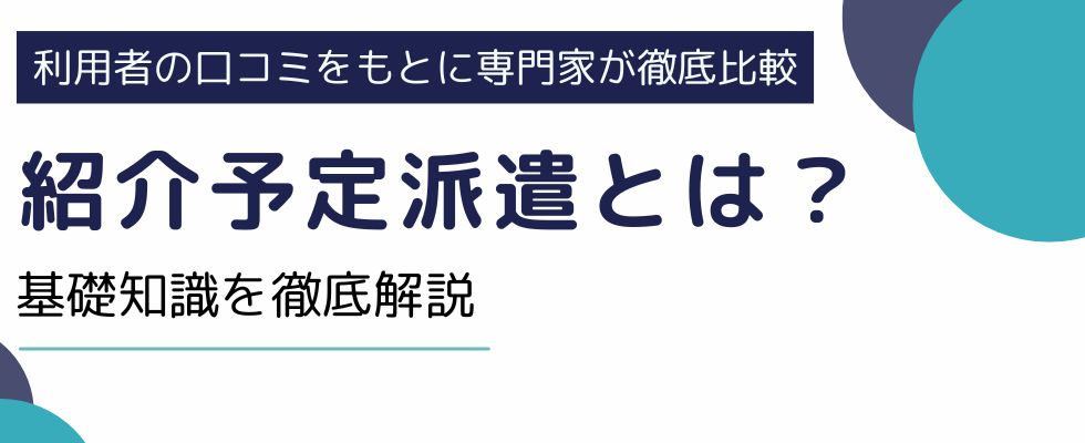 『紹介予定派遣』とは?|人事担当者なら絶対知っておくべき基礎知識