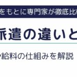 出向と派遣の違いとは？｜雇用関係や給料の仕組みを解説