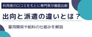 出向と派遣の違いとは?|雇用関係や給料の仕組みを解説