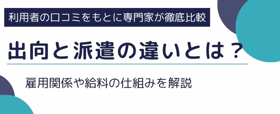 出向と派遣の違いとは？｜雇用関係や給料の仕組みを解説