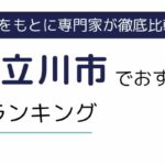 東京都立川市におすすめの派遣会社ランキング8選｜単発・短期向け派遣会社も紹介